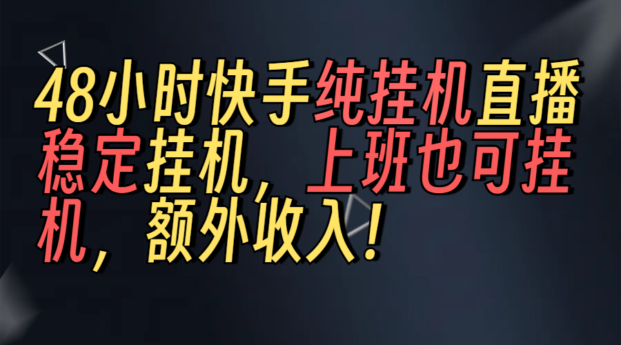 上班也可挂机！解放双手！快手纯48小时挂机直播撸金！