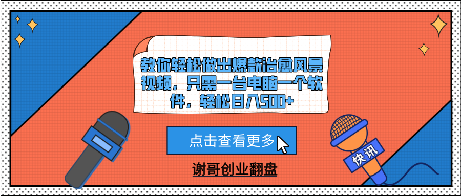 教你轻松做出爆款治愈风景视频，只需一台电脑一个软件，轻松日入500+
