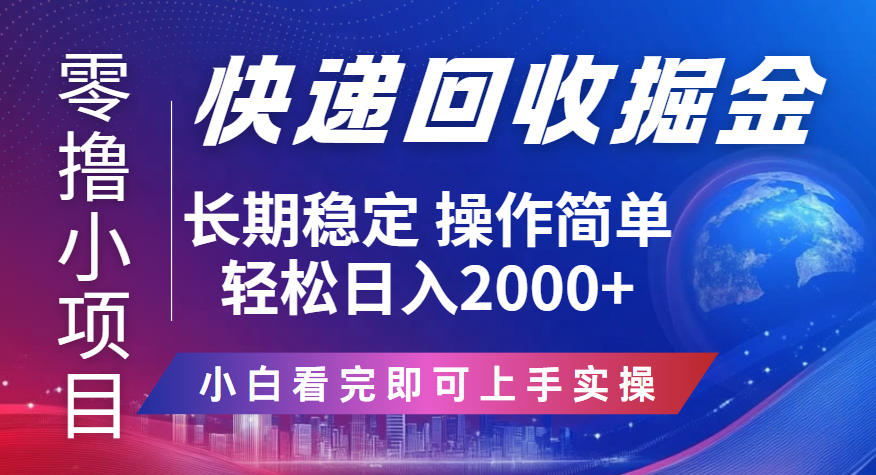 快递回收掘金长期稳定的副业新手小白当天上手轻松日入2000＋