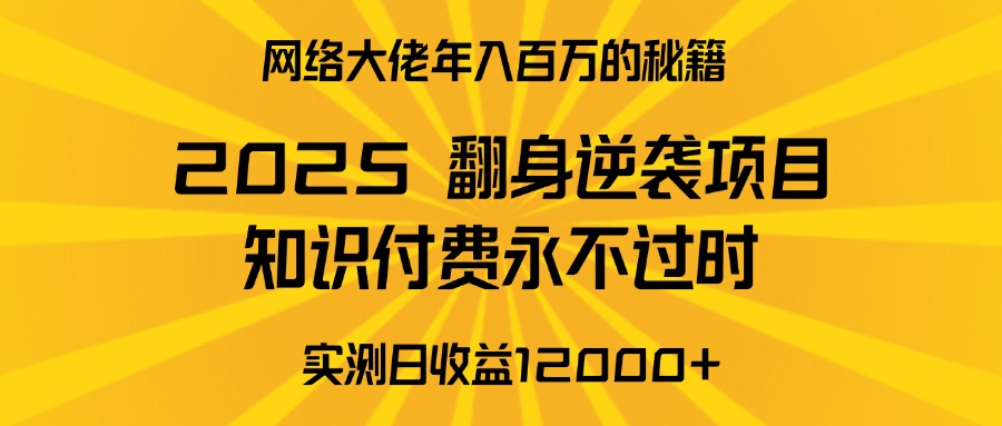 2025年翻身逆袭项目，知识付费永不过时