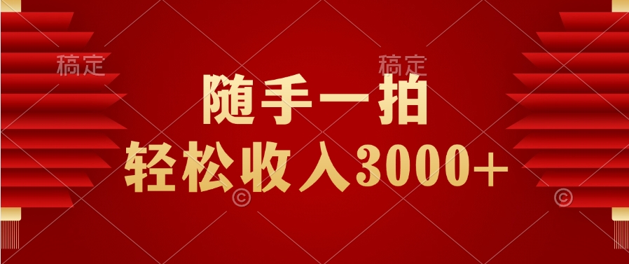 随手一拍，轻松收入3000+