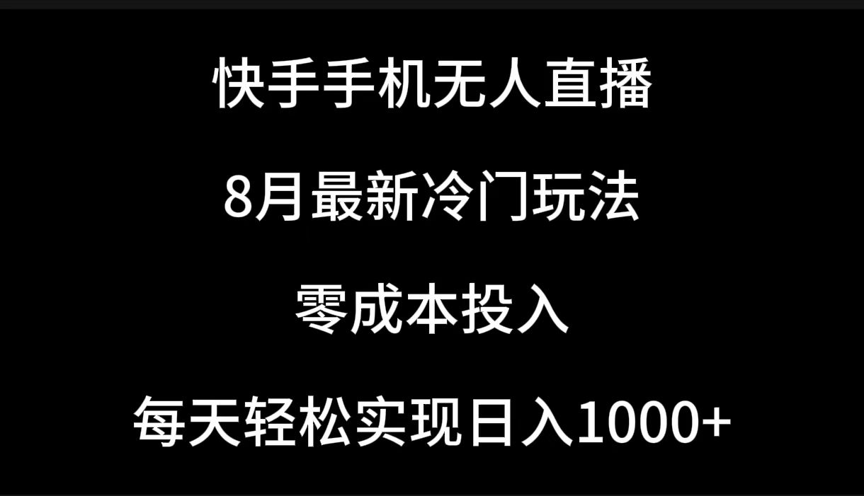快手手机无人直播，8月最新冷门玩法，单日轻松变现1000＋，零成本投入