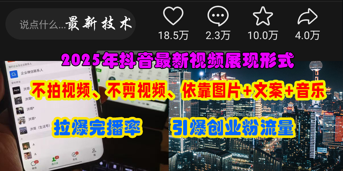 抖音最新视频展现形式，不拍视频、不剪视频、依靠图片+文案助推热门，引爆创业粉