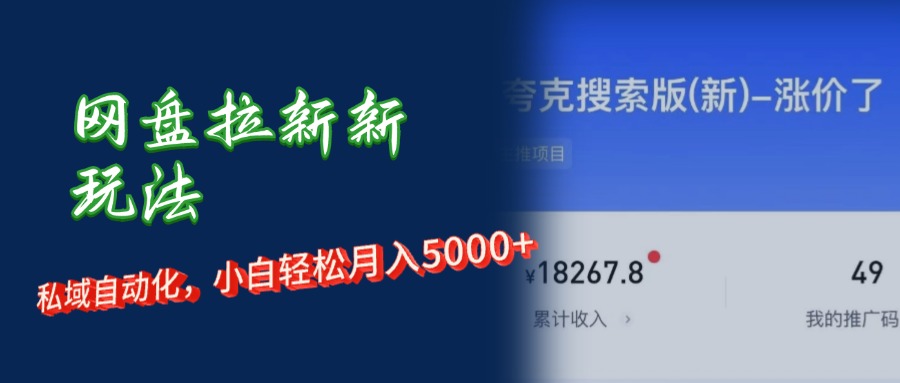 网盘拉新新玩法：私域自动化，小白轻松月入5000+