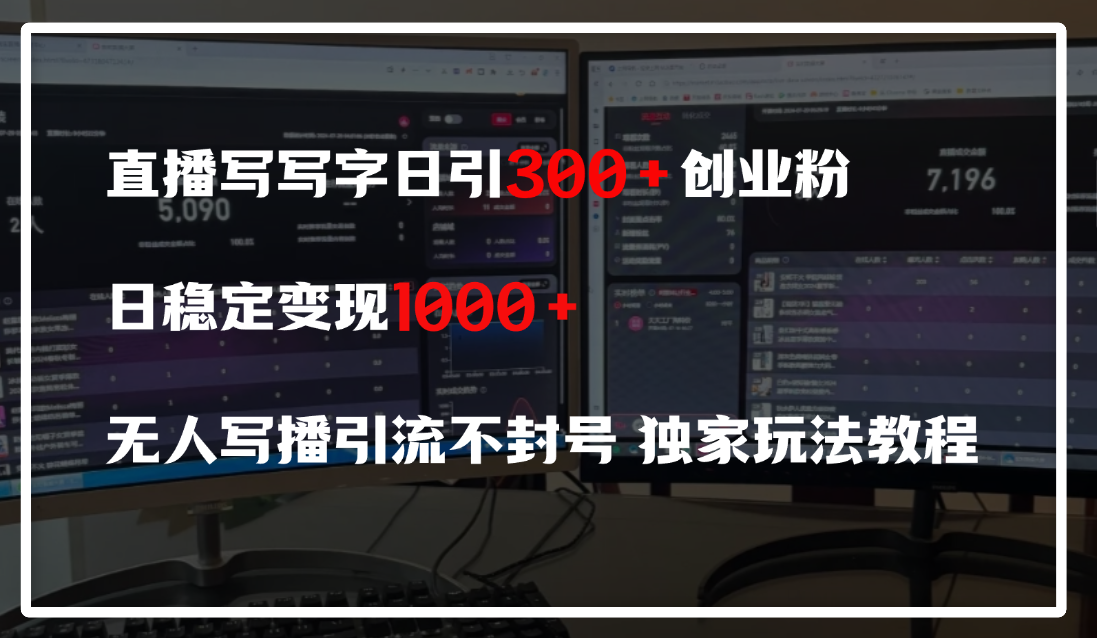 直播写写字日引300+创业粉，日稳定变现600+，无人写播引流不封号，独家玩法教程