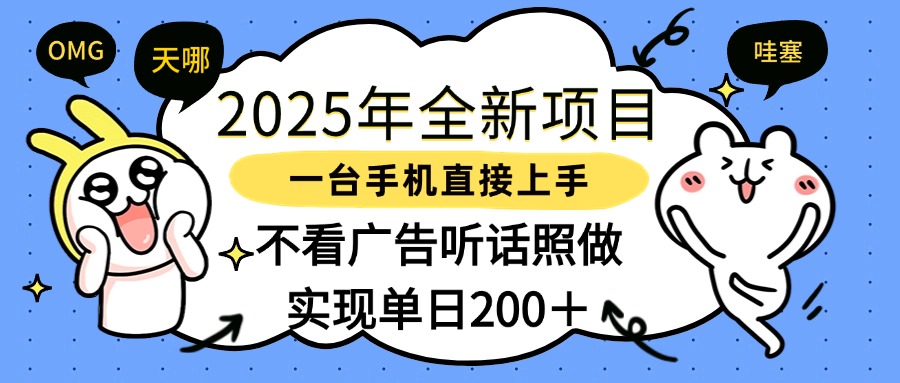 2025年全新项目一部手机轻松上手，实现单日200＋