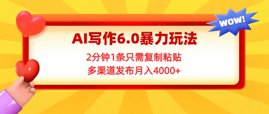 AI写作6.0暴力玩法，2分钟1条只需复制粘贴，多渠道发布月入4000+