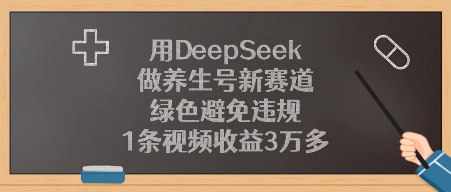 用DeepSeek做养生号新赛道，1条视频收益3万多，绿色避免违规