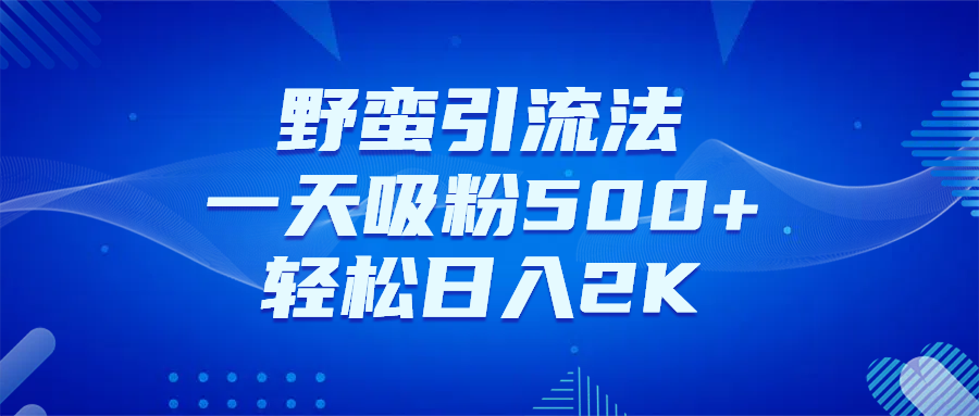 日引千粉不是梦！这套独家裂变秘籍，让你轻松卖项目当行业导师