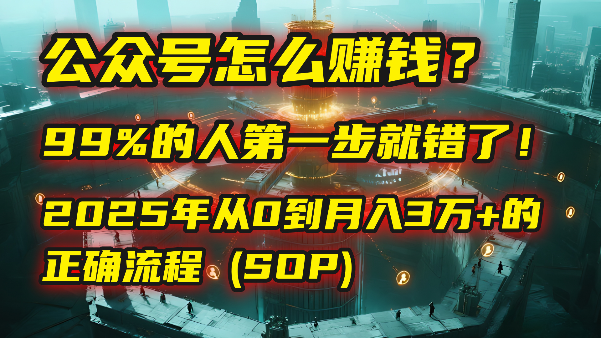 公众号怎么赚钱？马哥揭秘：99%的人第一步就错了！2025年从0到月入3万+的正确流程 (SOP)