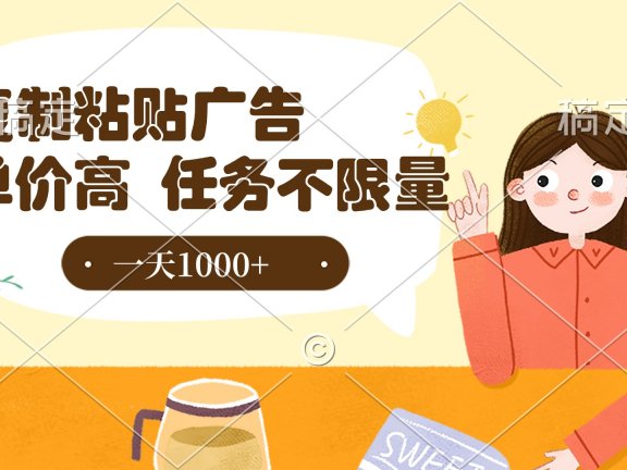 复制粘贴抖音广告，单价高，一部手机就能做，任务不限量，一天1000+