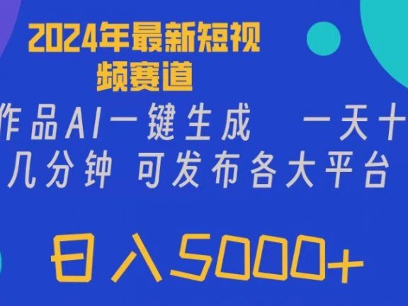 2024年短视频6.0玩法，作品AI一键生成，可各大短视频同发布。轻松日入5000+