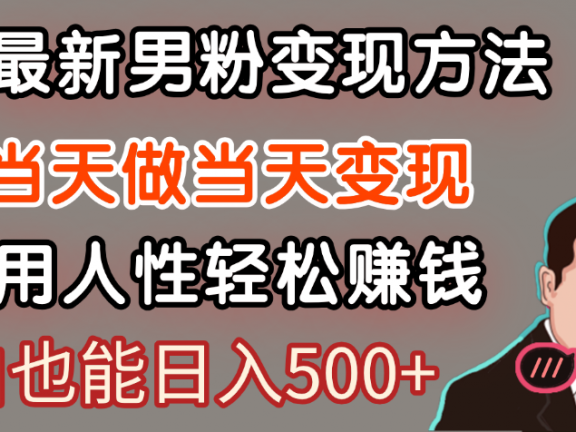 【暴利项目】最新男粉变现方法，7天收入1W+，永不凋谢的网创项目，当天做当天变现！