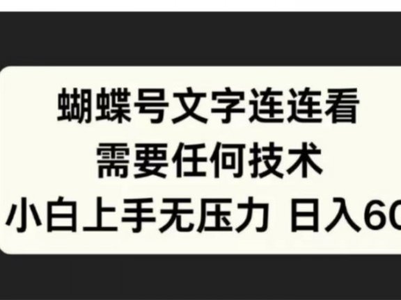 蝴蝶号文字连连看需要任何技术，小白上手无压力日入60