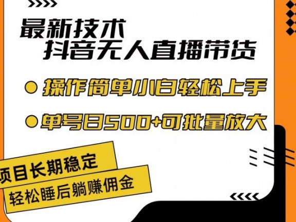最新技术无人直播带货，不违规不封号，操作简单小白轻松上手单日单号收入500+可批量放大