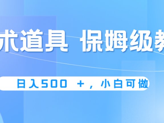 冷门赛道，魔术道具，日入500+保姆级教学，小白可做，无脑搬砖的好项目