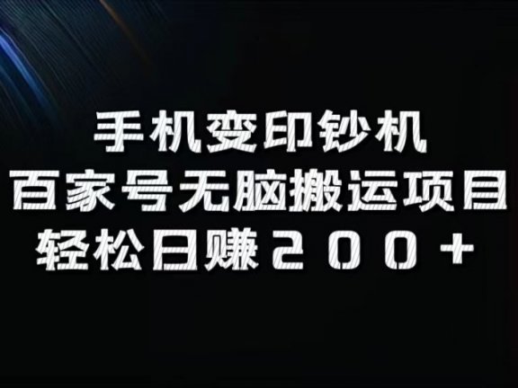 手机变印钞机：百家号无脑搬运项目，轻松日赚200+