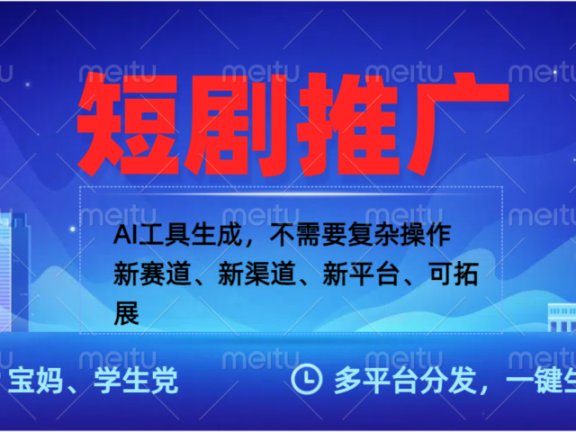 抖音短剧推广，蓝海赛道、简单剪辑和发布，多平台收益