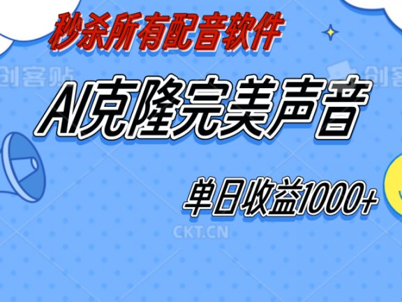 AI声音克隆，轻松上手，0成本日赚千元！