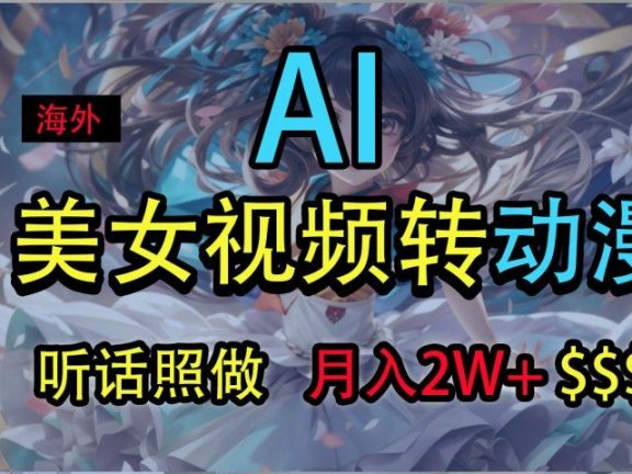 海外美女视频变动漫，月入2万+，无脑操作秘籍