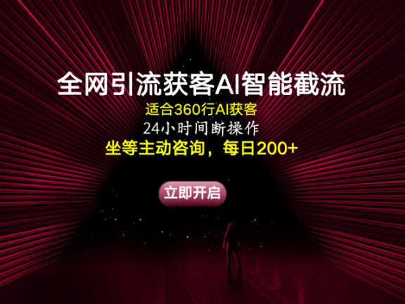 全网引流获客AI智能截流适合360行截流获客，坐等主动咨询每日200+