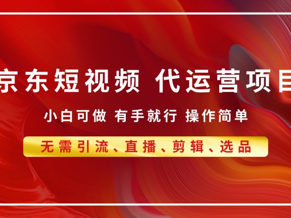京东带货代运营，年底翻身项目，小白有手就行，月入8000+