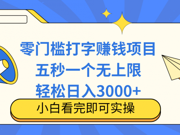 零门槛打字项目，五秒一个，日入 3000+，收入无上限