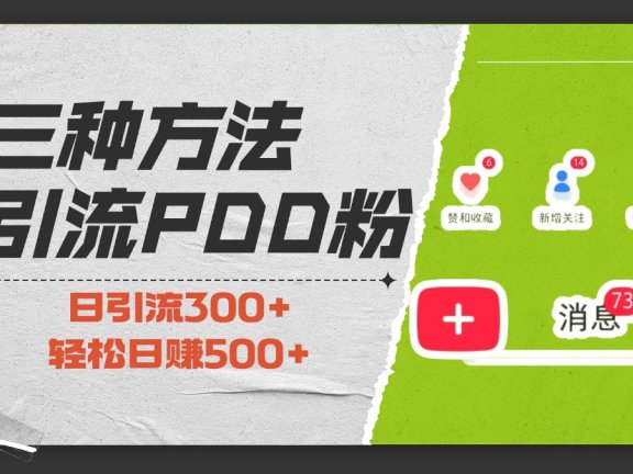 三种方法引流拼多多助力粉，小白当天开单，最快变现，最低成本，最高回报，适合0基础，当日轻松收益500+
