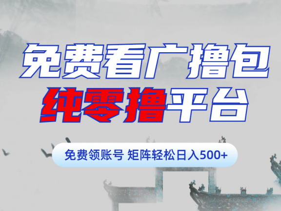 免费看广撸包零撸项目轻松日入500+