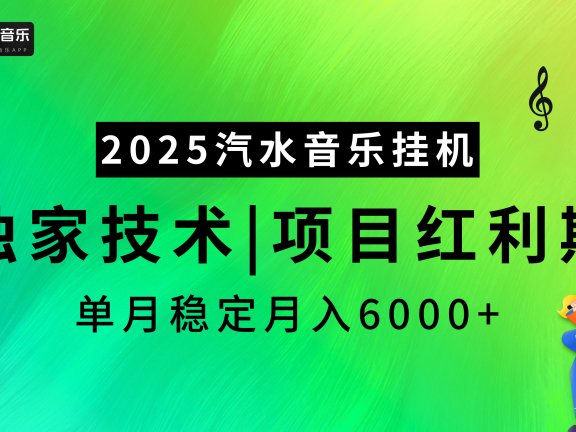 2025汽水音乐挂机项目，独家最新技术，项目红利期稳定月入6000+