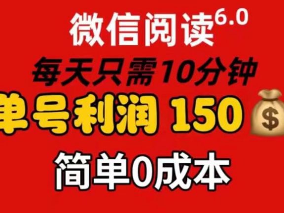 每天仅需10分钟，单号利润145 可复制放大 简单0成本