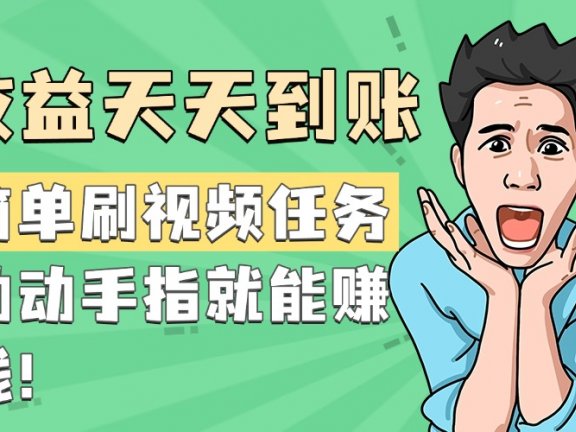 简单刷视频任务，收益天天到账，动动手指就能赚钱