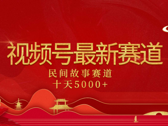 2025年最新赛道 民间故事赛道十天变现5000+