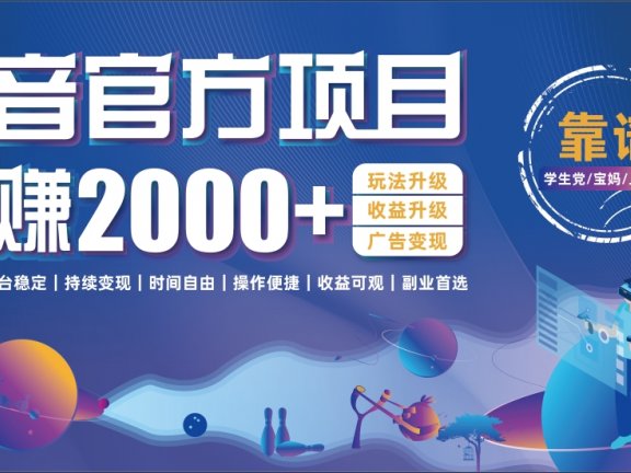 抖音官方项目，日收益2000+暴利逆袭