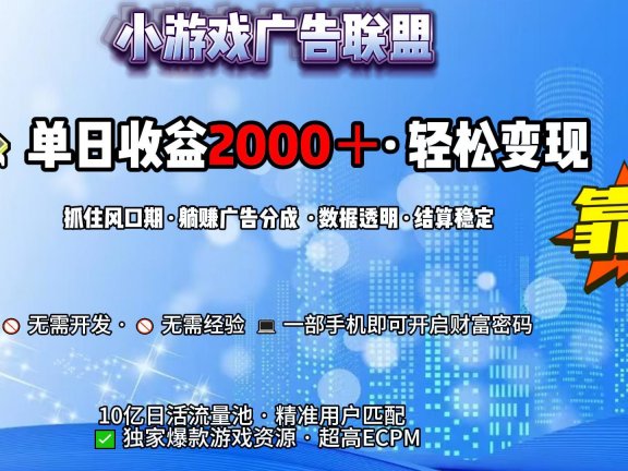 小游戏广告联盟，日收益2000+暴利逆袭