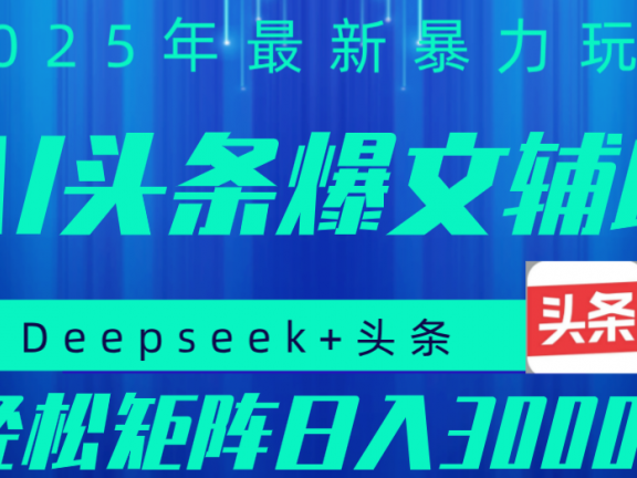 2025年AI头条掘金，利用爆文库+指令轻松实现日入1000+ 可轻松矩阵