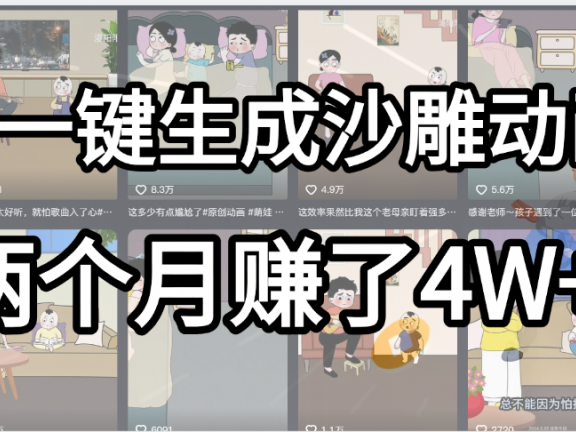 起号成功了！AI一键生成沙雕动画，就用这个教程，两个月赚4W+