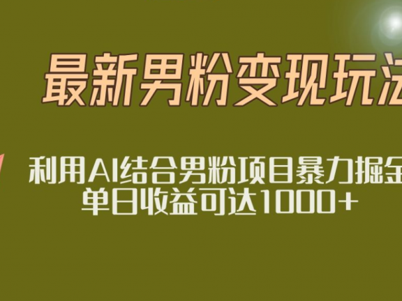2025年最新小红书男粉玩法日入1000+