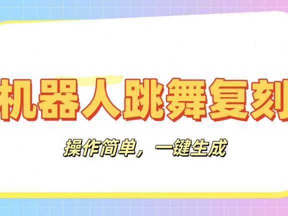 机器人复刻教程：AI机器人搞怪视频，操作简单，一键去重，轻松日入3张
