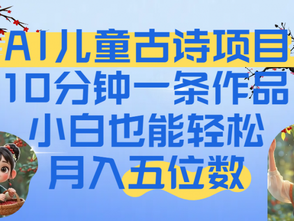 爆火AI儿童古诗项目！10分钟一条作品，小白也能轻松月入五位数