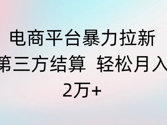 电商平台暴力拉新第三方结算 轻松月入2万+