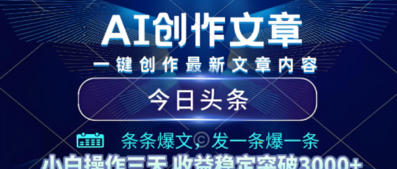 2025年最新今日头条暴利玩法4.0，一键生成爆款，轻松实现矩阵日入3000+