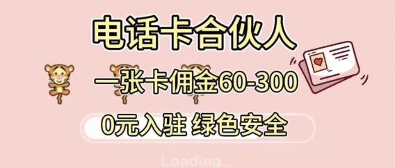 号卡合伙人 小白入门项目 一张卡佣金60-300 绿色安全