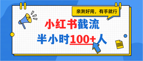小红书截流半小时100+，亲测好用