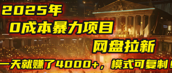 2025年，一个“0成本”的暴力项目：靠“网盘拉新”，有人一天就赚了4000+，模式可复制！
