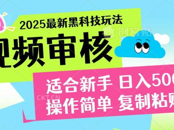 2025震撼登场！神级视频审核黑科技玩法炸裂来袭，10秒秒变下单机器，日夜狂揽订单，新手小白日进500+，财富火箭式飙升！