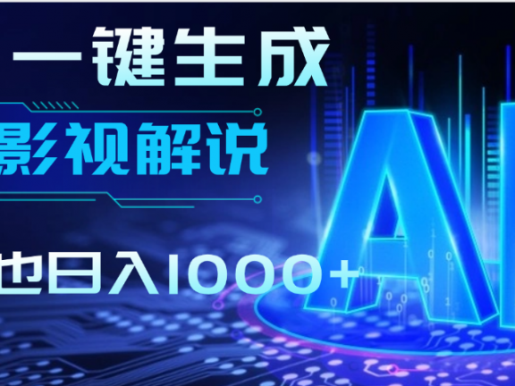 炸裂！2025 影视解说界核爆级革命！AI 十秒吞片吐爆款，多平台自动撒钱，日入 1000 + 比呼吸还简单！
