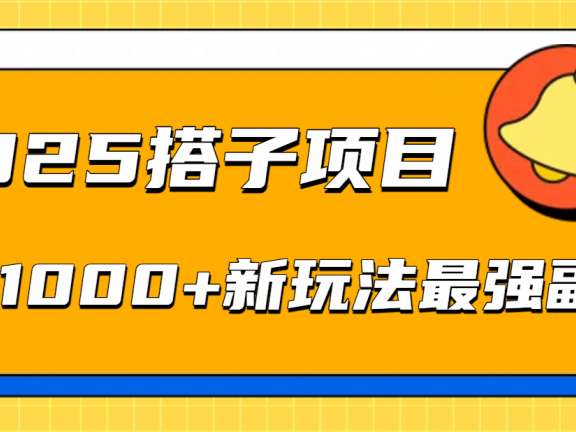 2025搭子项目每天1000+新玩法最强副业